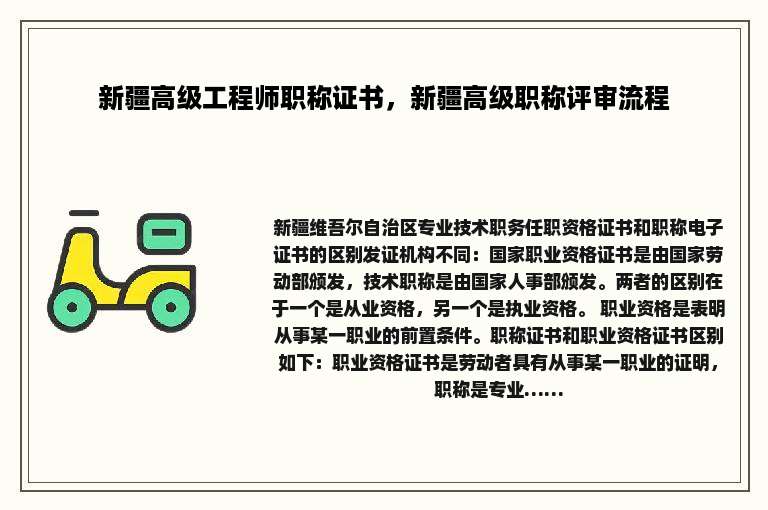 新疆高级工程师职称证书，新疆高级职称评审流程
