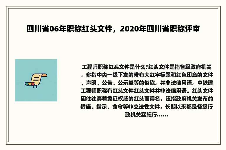 四川省06年职称红头文件，2020年四川省职称评审