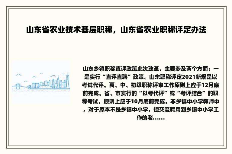 山东省农业技术基层职称，山东省农业职称评定办法