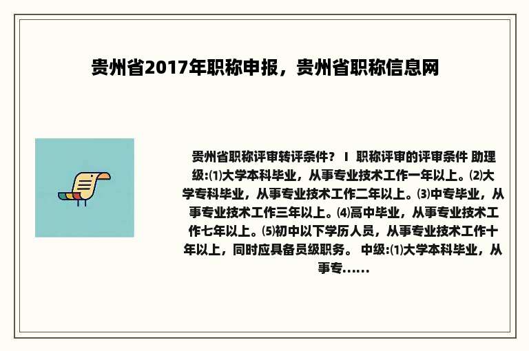 贵州省2017年职称申报，贵州省职称信息网