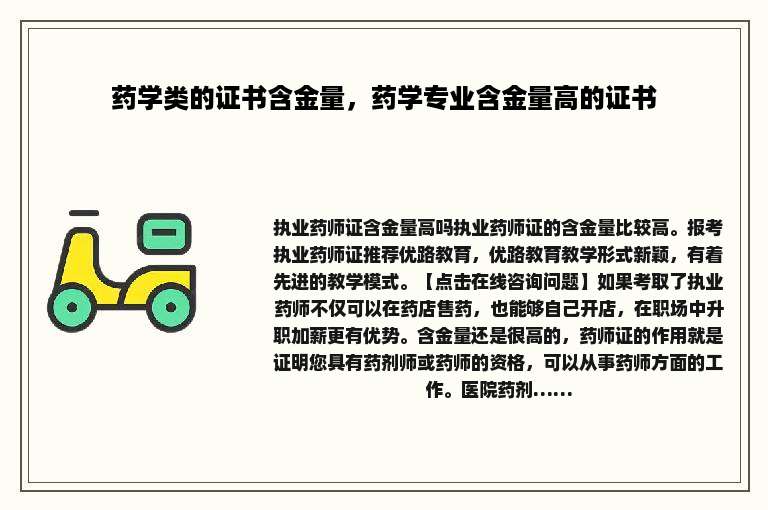 药学类的证书含金量，药学专业含金量高的证书