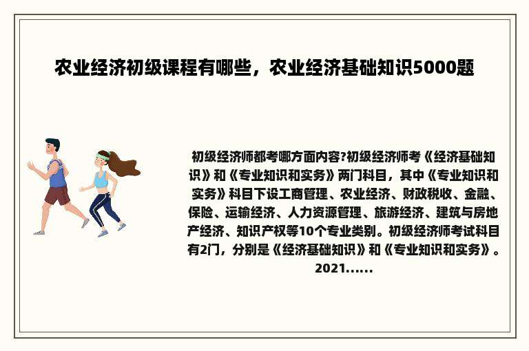 农业经济初级课程有哪些，农业经济基础知识5000题