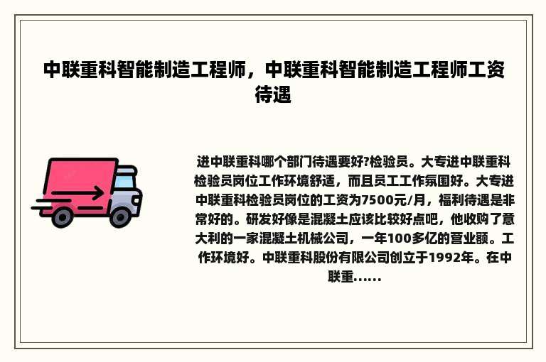 中联重科智能制造工程师，中联重科智能制造工程师工资待遇