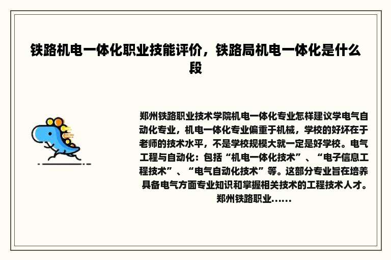 铁路机电一体化职业技能评价，铁路局机电一体化是什么段