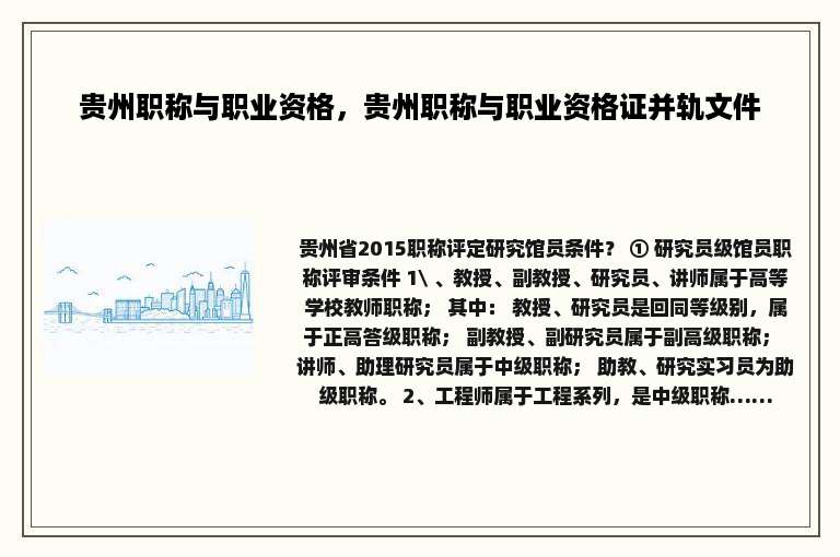 贵州职称与职业资格，贵州职称与职业资格证并轨文件