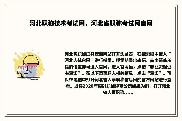 河北职称技术考试网，河北省职称考试网官网