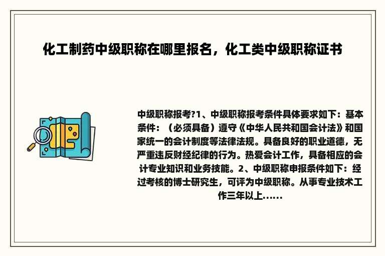 化工制药中级职称在哪里报名，化工类中级职称证书