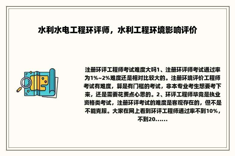 水利水电工程环评师，水利工程环境影响评价