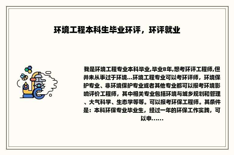 环境工程本科生毕业环评，环评就业