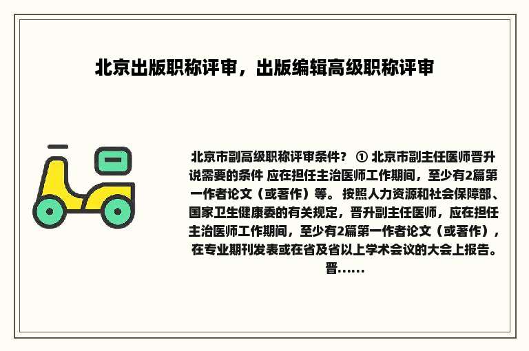 北京出版职称评审，出版编辑高级职称评审