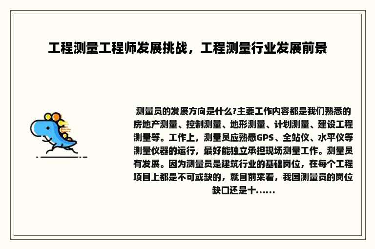 工程测量工程师发展挑战，工程测量行业发展前景