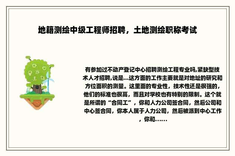 地籍测绘中级工程师招聘，土地测绘职称考试