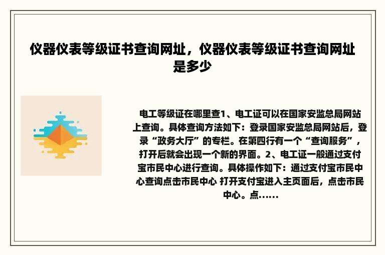 仪器仪表等级证书查询网址，仪器仪表等级证书查询网址是多少