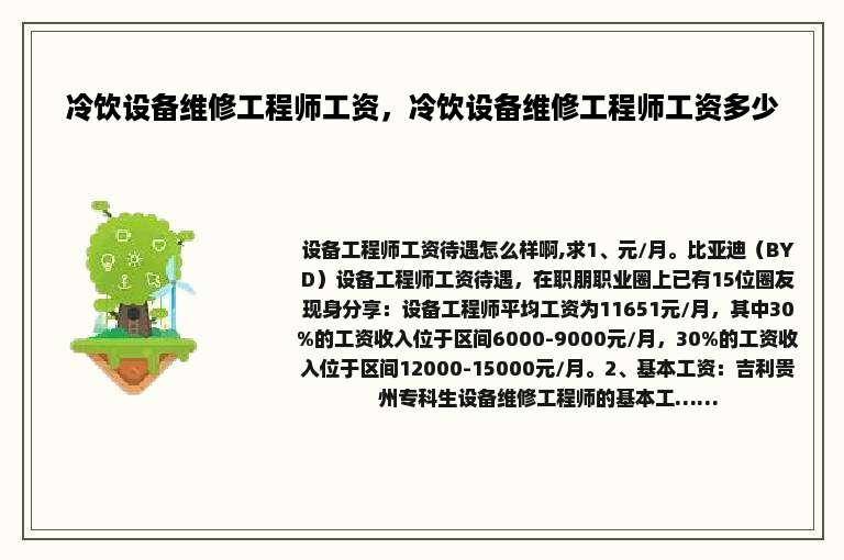 冷饮设备维修工程师工资，冷饮设备维修工程师工资多少