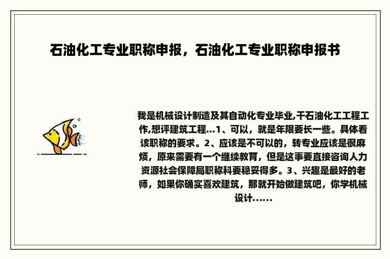 石油化工专业职称申报，石油化工专业职称申报书