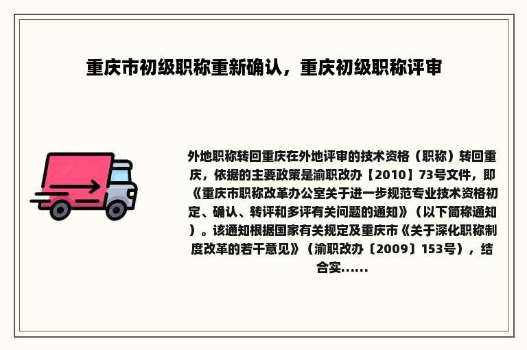 重庆市初级职称重新确认，重庆初级职称评审