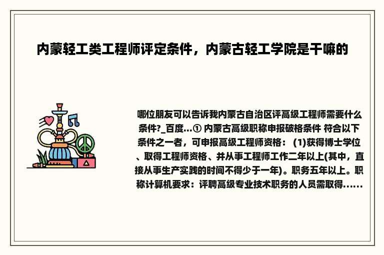 内蒙轻工类工程师评定条件，内蒙古轻工学院是干嘛的