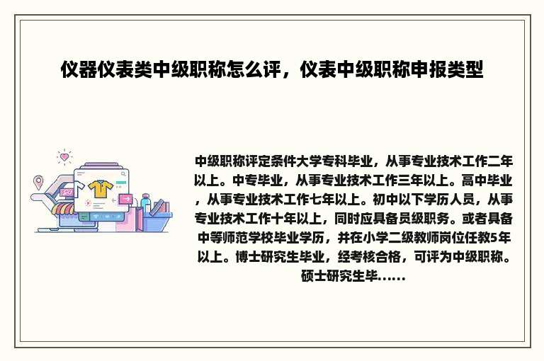 仪器仪表类中级职称怎么评，仪表中级职称申报类型