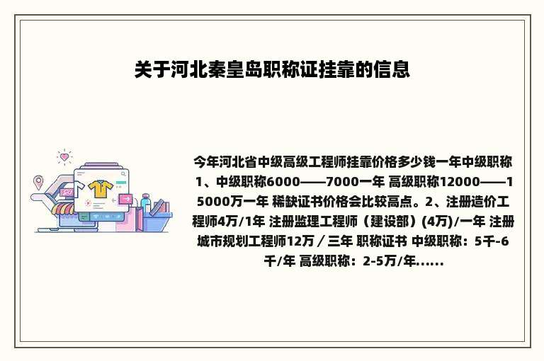 关于河北秦皇岛职称证挂靠的信息
