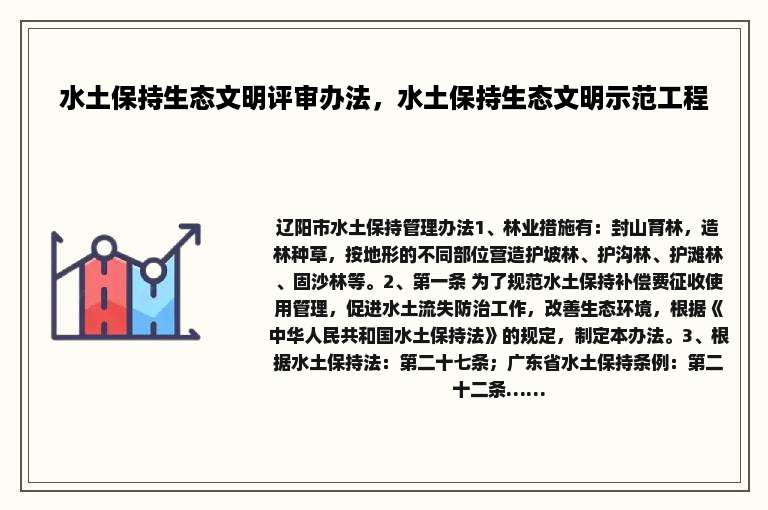 水土保持生态文明评审办法，水土保持生态文明示范工程