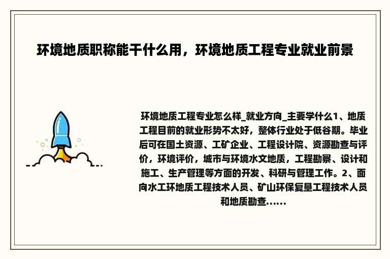 环境地质职称能干什么用，环境地质工程专业就业前景