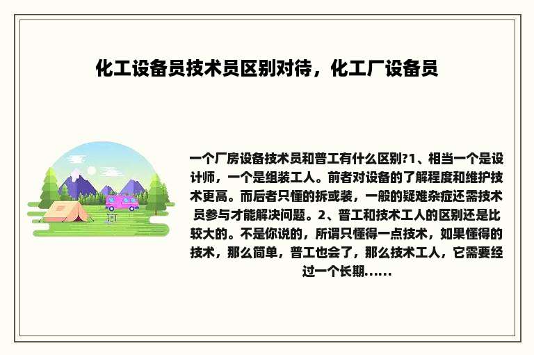 化工设备员技术员区别对待，化工厂设备员