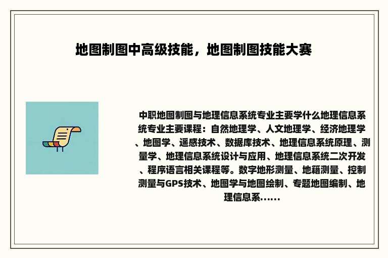 地图制图中高级技能，地图制图技能大赛