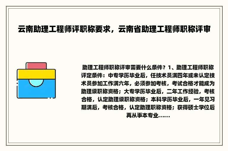 云南助理工程师评职称要求，云南省助理工程师职称评审