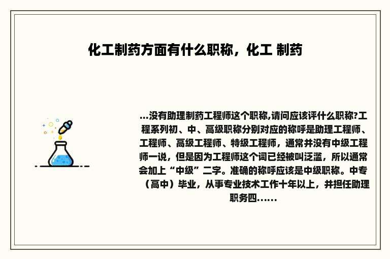 化工制药方面有什么职称，化工 制药