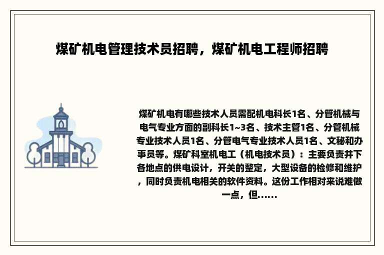 煤矿机电管理技术员招聘，煤矿机电工程师招聘