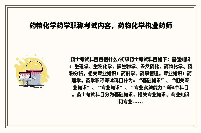 药物化学药学职称考试内容，药物化学执业药师