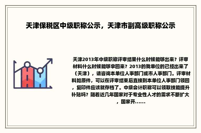 天津保税区中级职称公示，天津市副高级职称公示