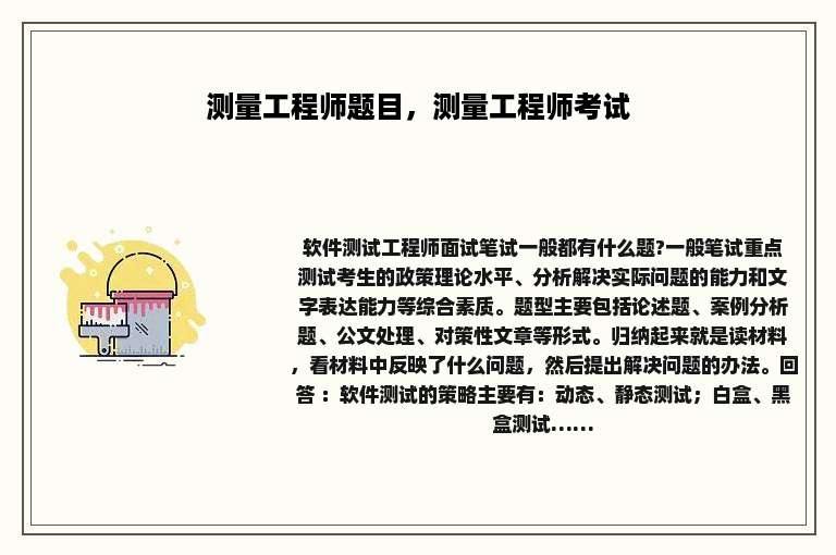 测量工程师题目，测量工程师考试