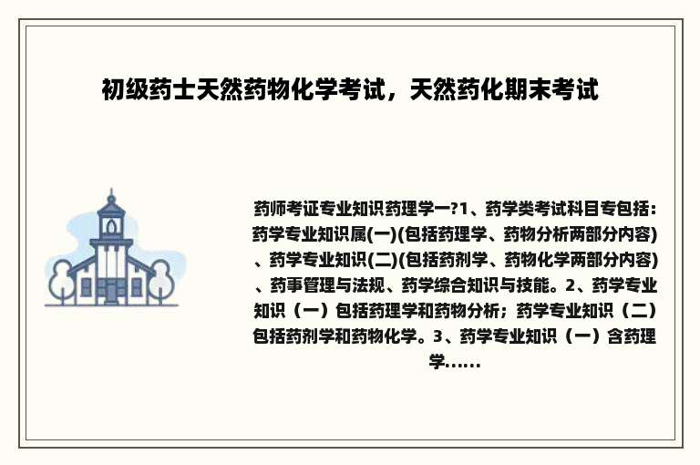 初级药士天然药物化学考试，天然药化期末考试