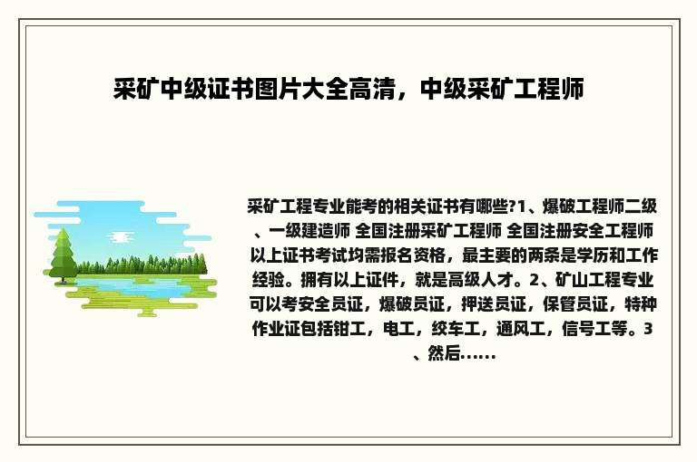 采矿中级证书图片大全高清，中级采矿工程师