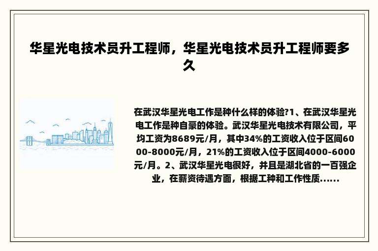 华星光电技术员升工程师，华星光电技术员升工程师要多久