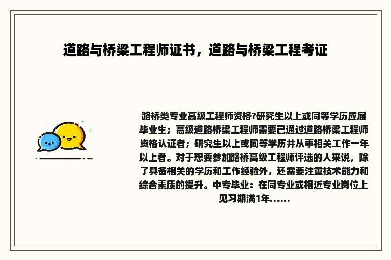 道路与桥梁工程师证书，道路与桥梁工程考证