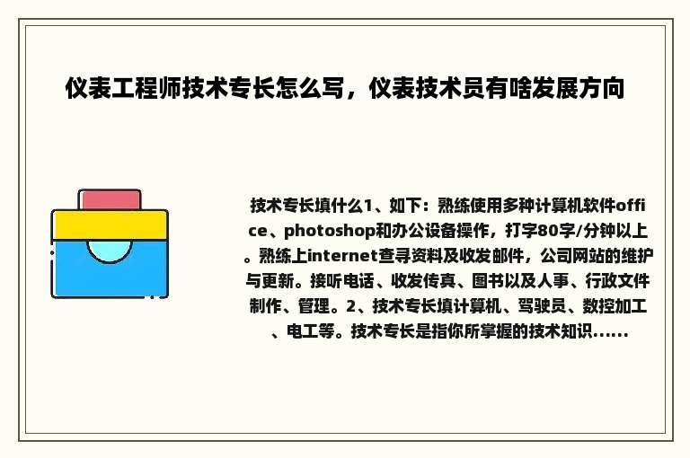 仪表工程师技术专长怎么写，仪表技术员有啥发展方向