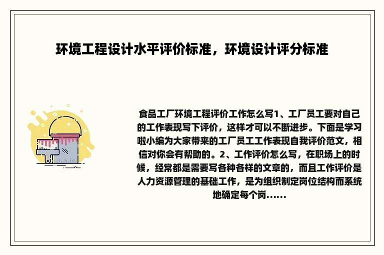 环境工程设计水平评价标准，环境设计评分标准