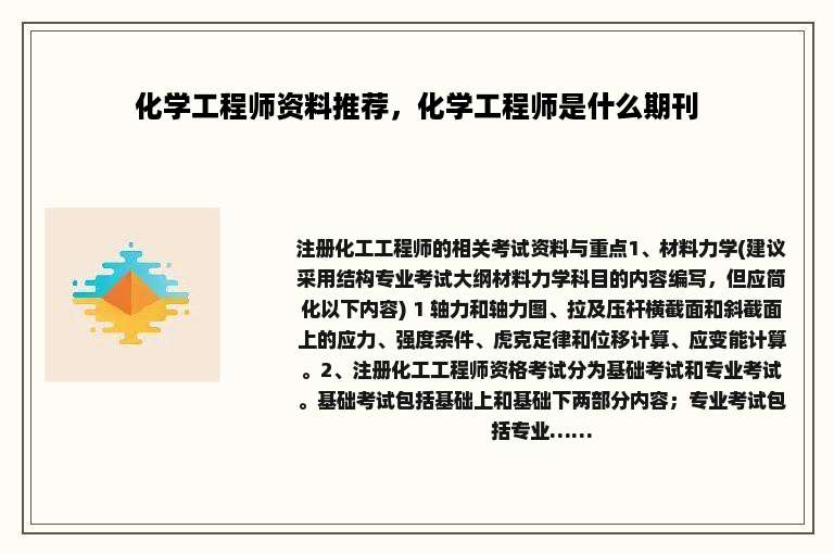 化学工程师资料推荐，化学工程师是什么期刊