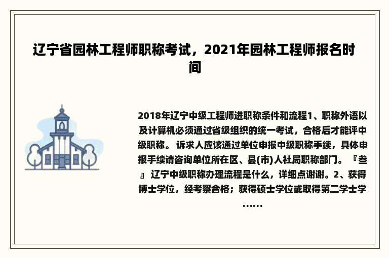 辽宁省园林工程师职称考试，2021年园林工程师报名时间
