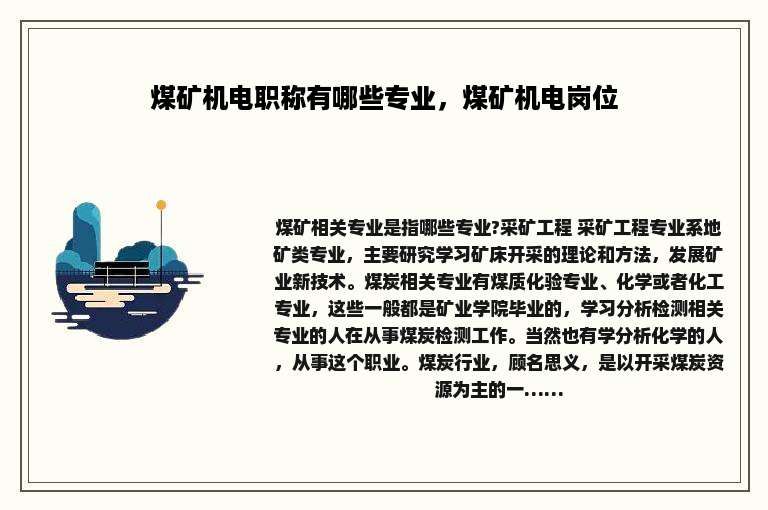 煤矿机电职称有哪些专业，煤矿机电岗位