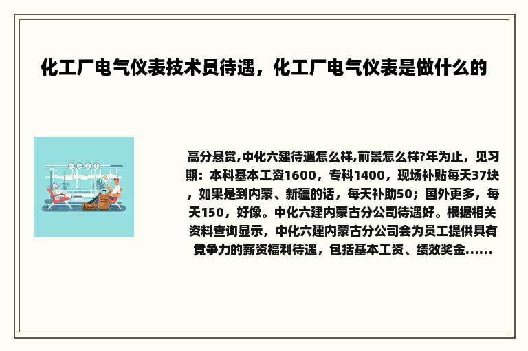 化工厂电气仪表技术员待遇，化工厂电气仪表是做什么的