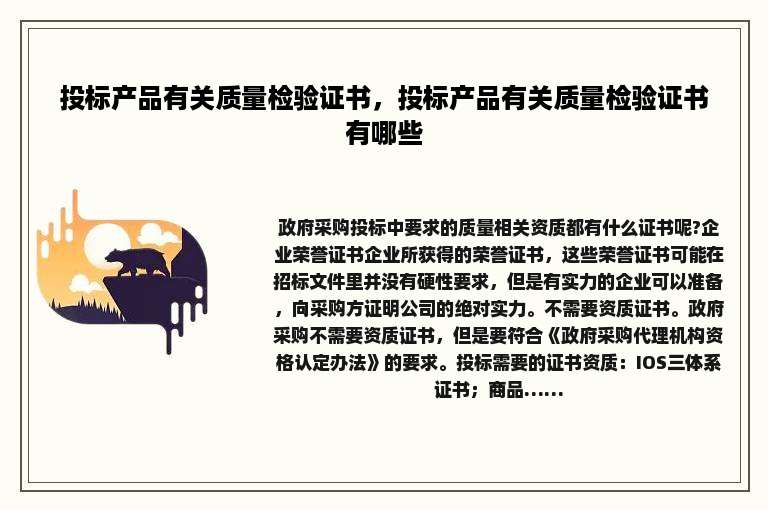 投标产品有关质量检验证书，投标产品有关质量检验证书有哪些