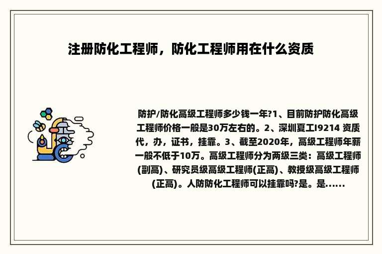 注册防化工程师，防化工程师用在什么资质