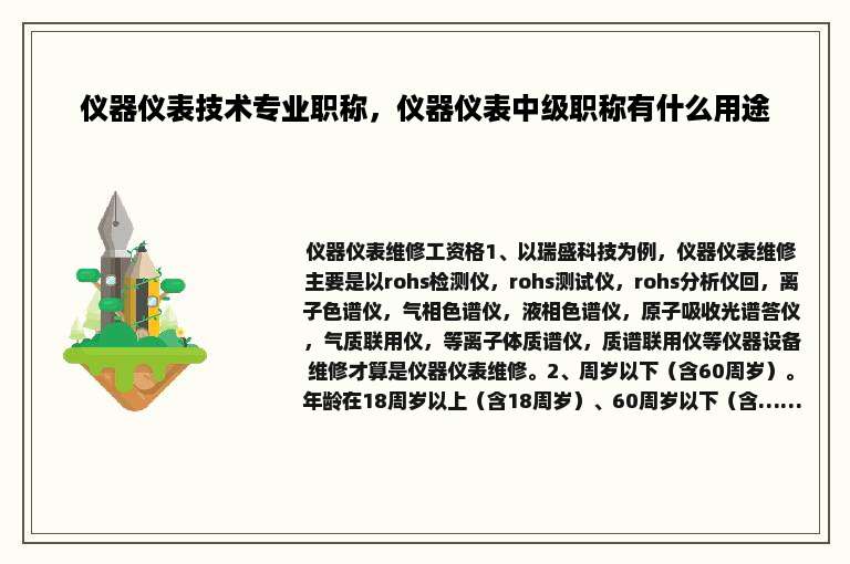 仪器仪表技术专业职称，仪器仪表中级职称有什么用途