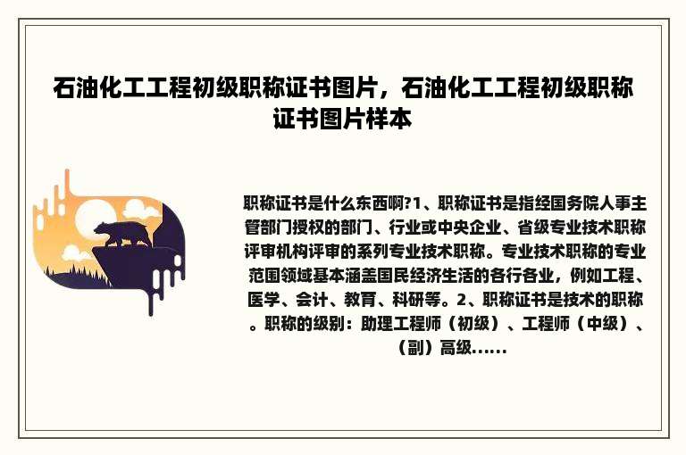 石油化工工程初级职称证书图片，石油化工工程初级职称证书图片样本