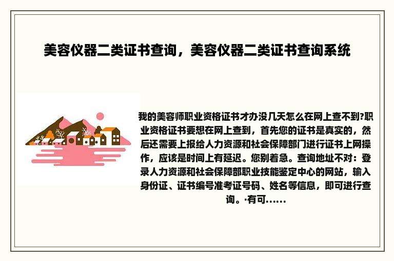 美容仪器二类证书查询，美容仪器二类证书查询系统