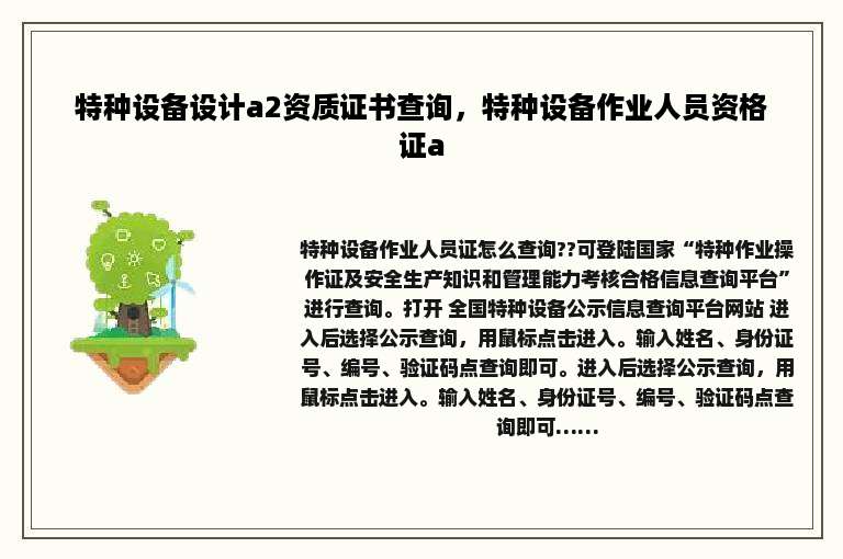 特种设备设计a2资质证书查询，特种设备作业人员资格证a