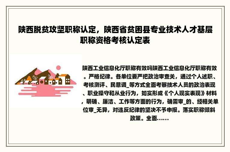 陕西脱贫攻坚职称认定，陕西省贫困县专业技术人才基层职称资格考核认定表